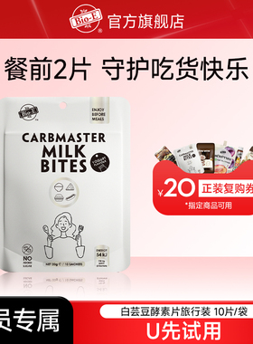 【U先试用】bioe白芸豆阻断片酵素糖压缩奶片酸奶味旅行装10片