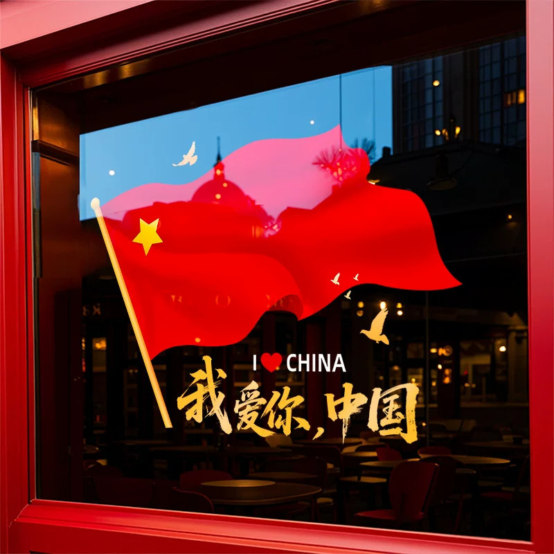 中秋国庆装饰橱窗静电玻璃门贴纸