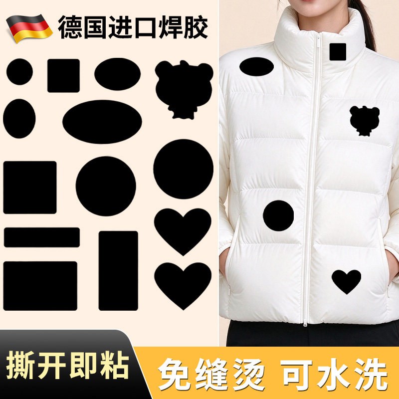 德国进口!高端羽绒服无痕修补贴