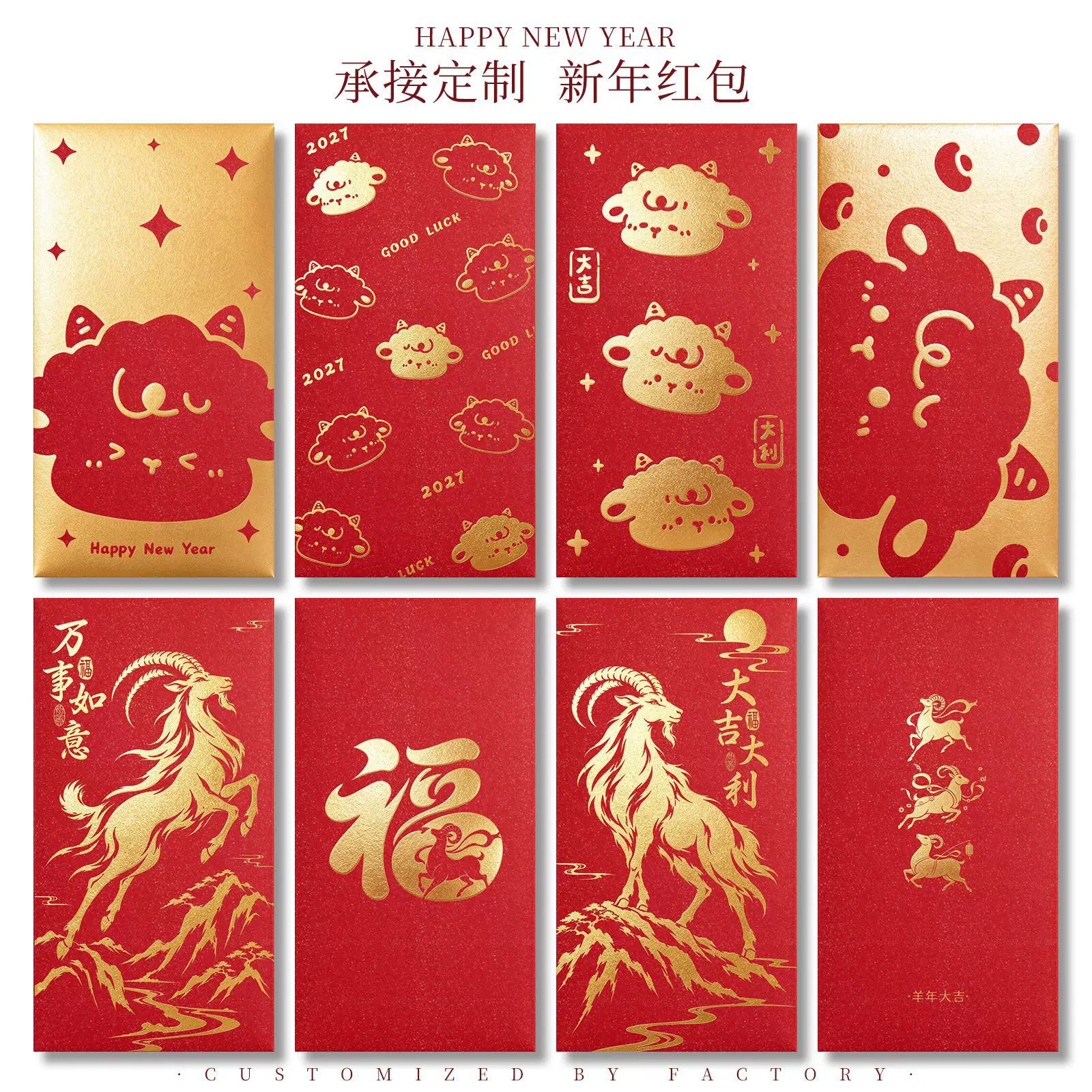 2027羊年新年烫金创意利是封