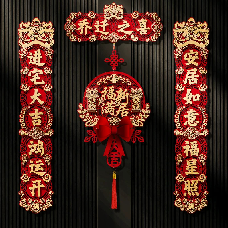 磁吸乔迁之喜对联立体镂空创意