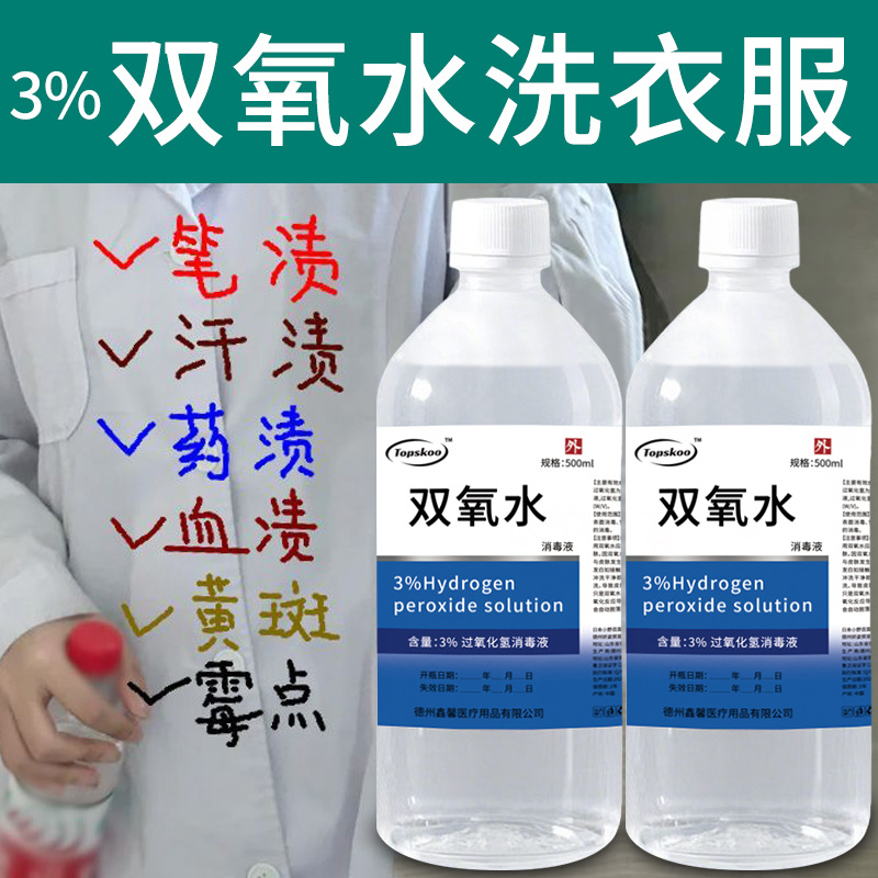双氧水洗衣服漂白剂去血渍大姨妈血清洗剂内裤清洗液内裤专用去污