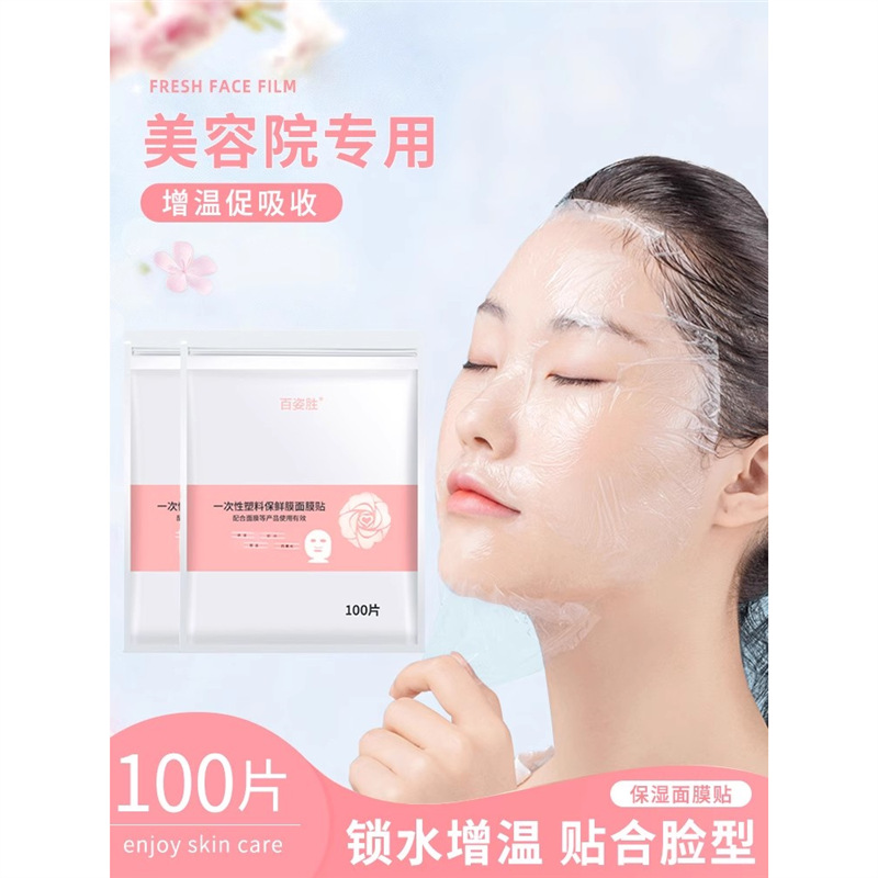 一次性保鲜膜罩面膜贴透明美容院水疗专用超薄面部塑料脸部面膜纸