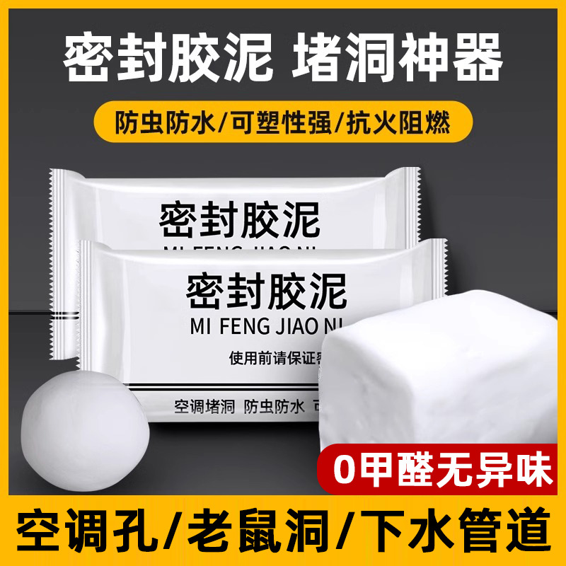 密封胶泥堵洞空调孔下水管道防水堵漏厨房白色堵老鼠洞耐高温