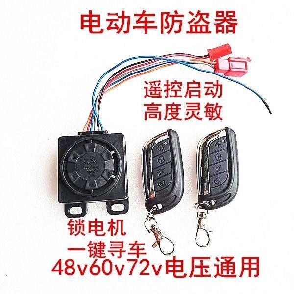 适用雅迪台铃爱玛比德文电动车防盗报警器48v60v72v电瓶车遥控锁