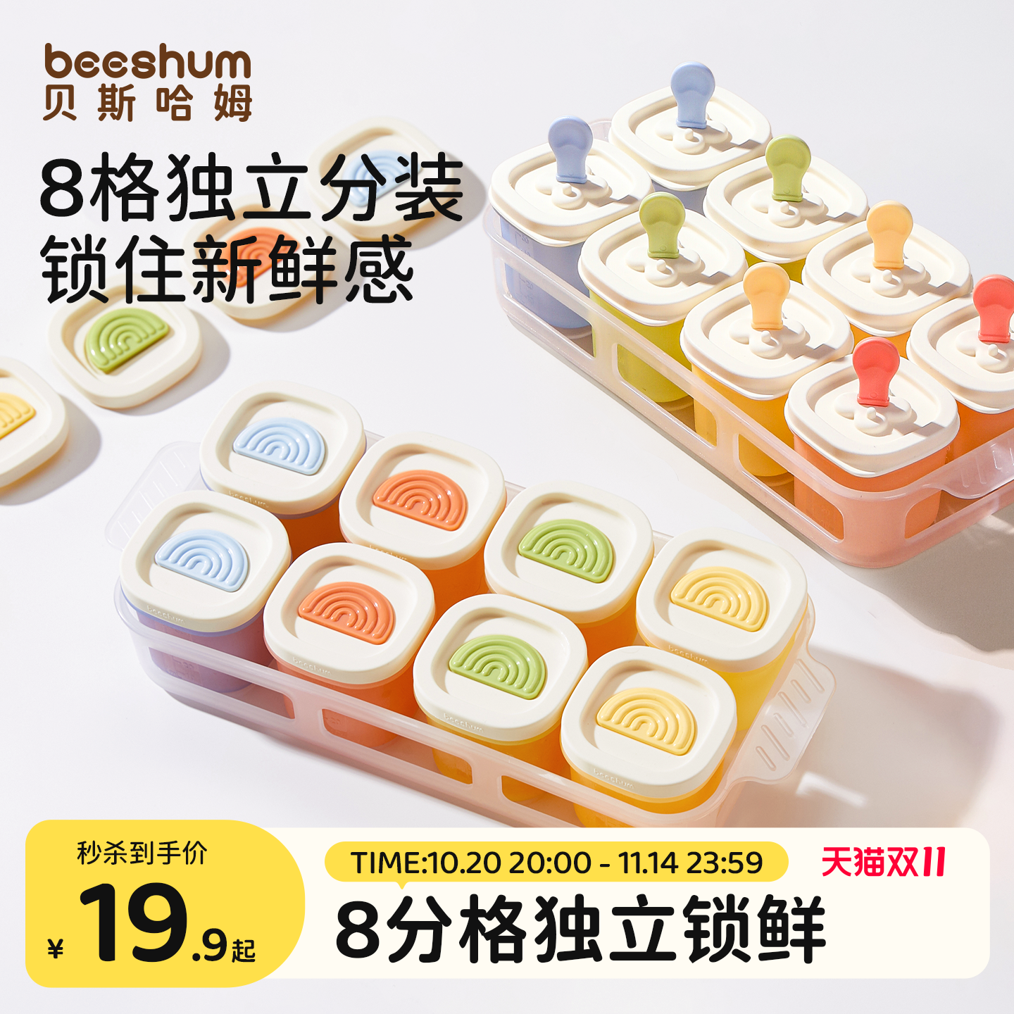 beeshum宝宝辅食冷冻格分装储存盒婴儿专用肉泥保鲜硅胶蒸煮模具
