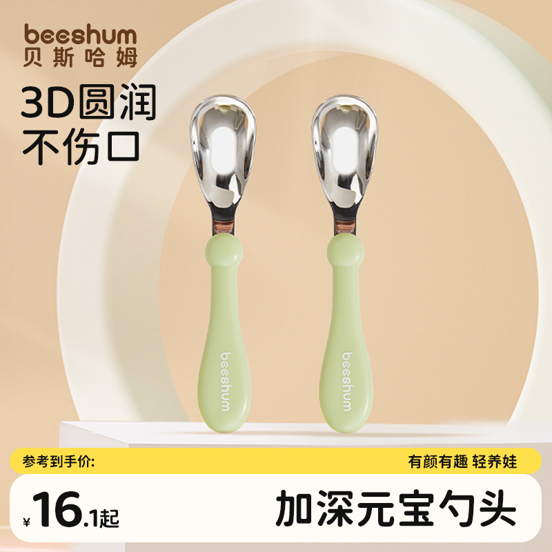 beeshum婴儿不锈钢元宝勺子