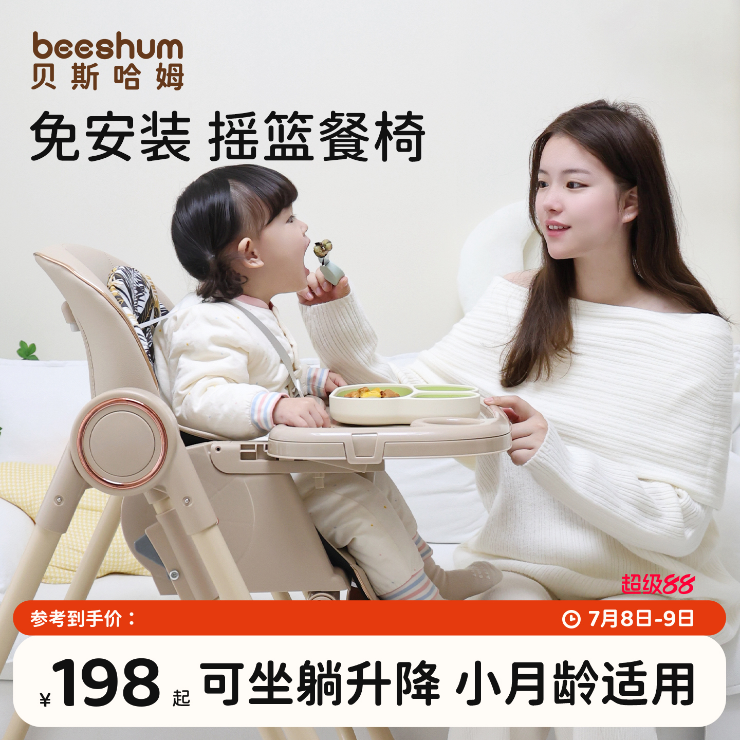 beeshum多功能搖籃餐椅