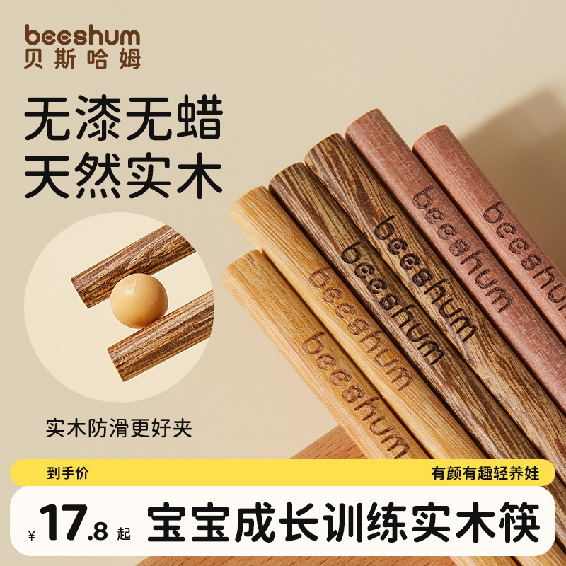 beeshum无漆无蜡实木儿童训练筷