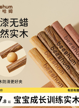 beeshum儿童筷子训练筷3岁6岁食品级实木练习筷子2岁以上宝宝筷子