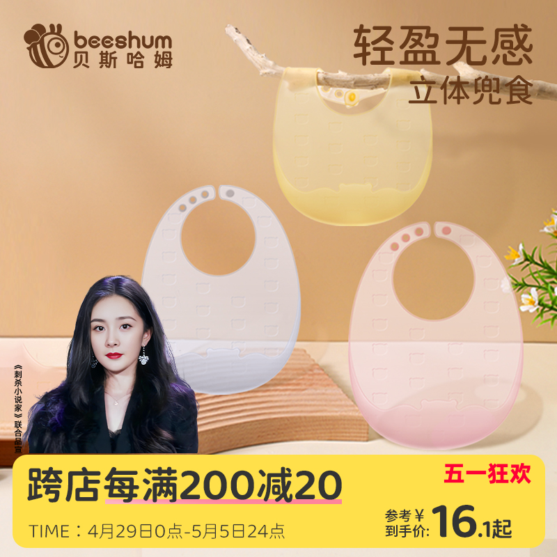 beeshum宝宝吃饭围兜婴儿硅胶防水围嘴儿童辅食饭兜便携防脏神器