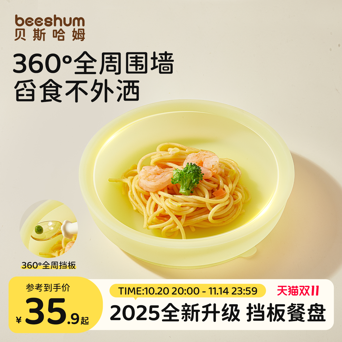 beeshum360度全周挡板学食餐盘