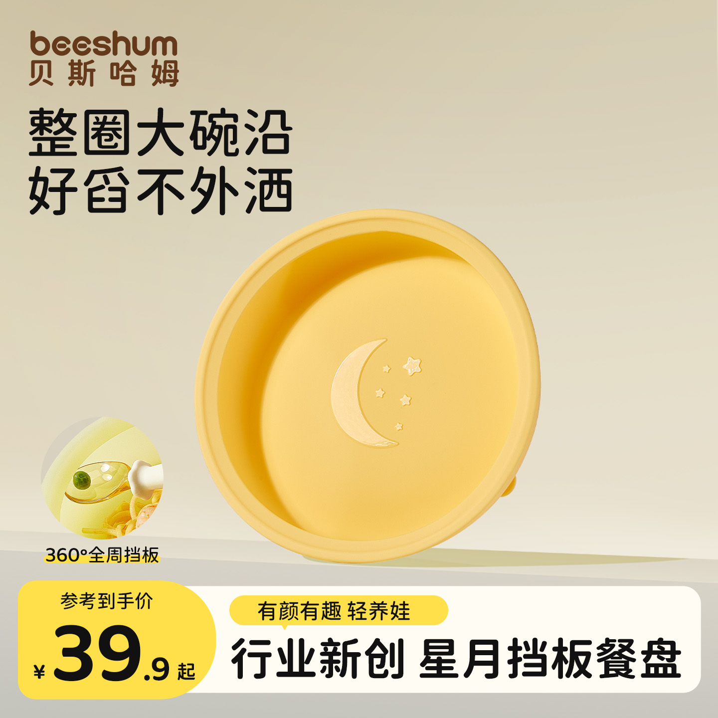 beeshum星月挡板学食餐盘