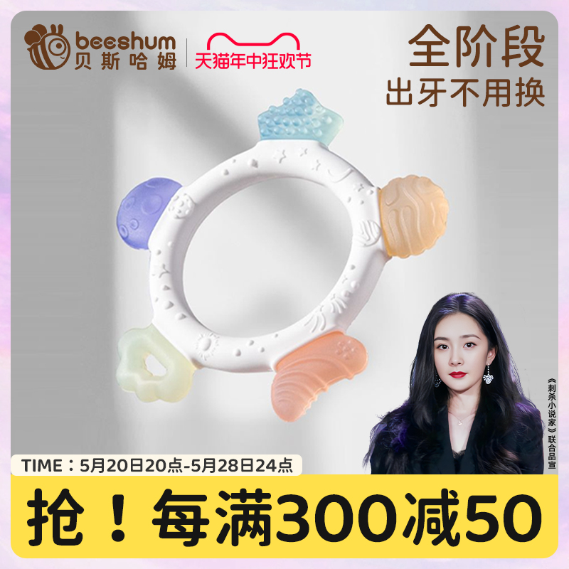 beeshum贝斯哈姆星空牙胶婴儿磨牙棒4个月口欲期玩具宝宝蘑菇咬胶