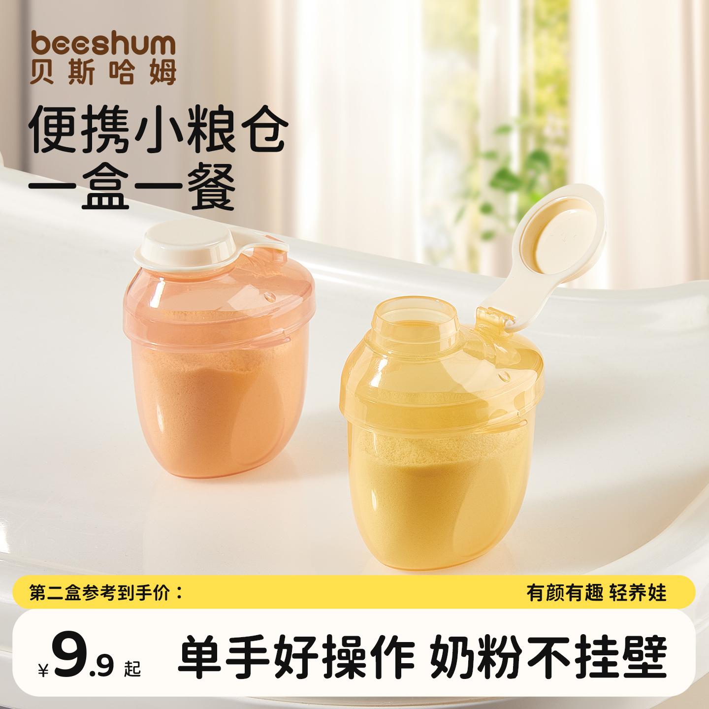 beeshum奶粉分装盒便携外出