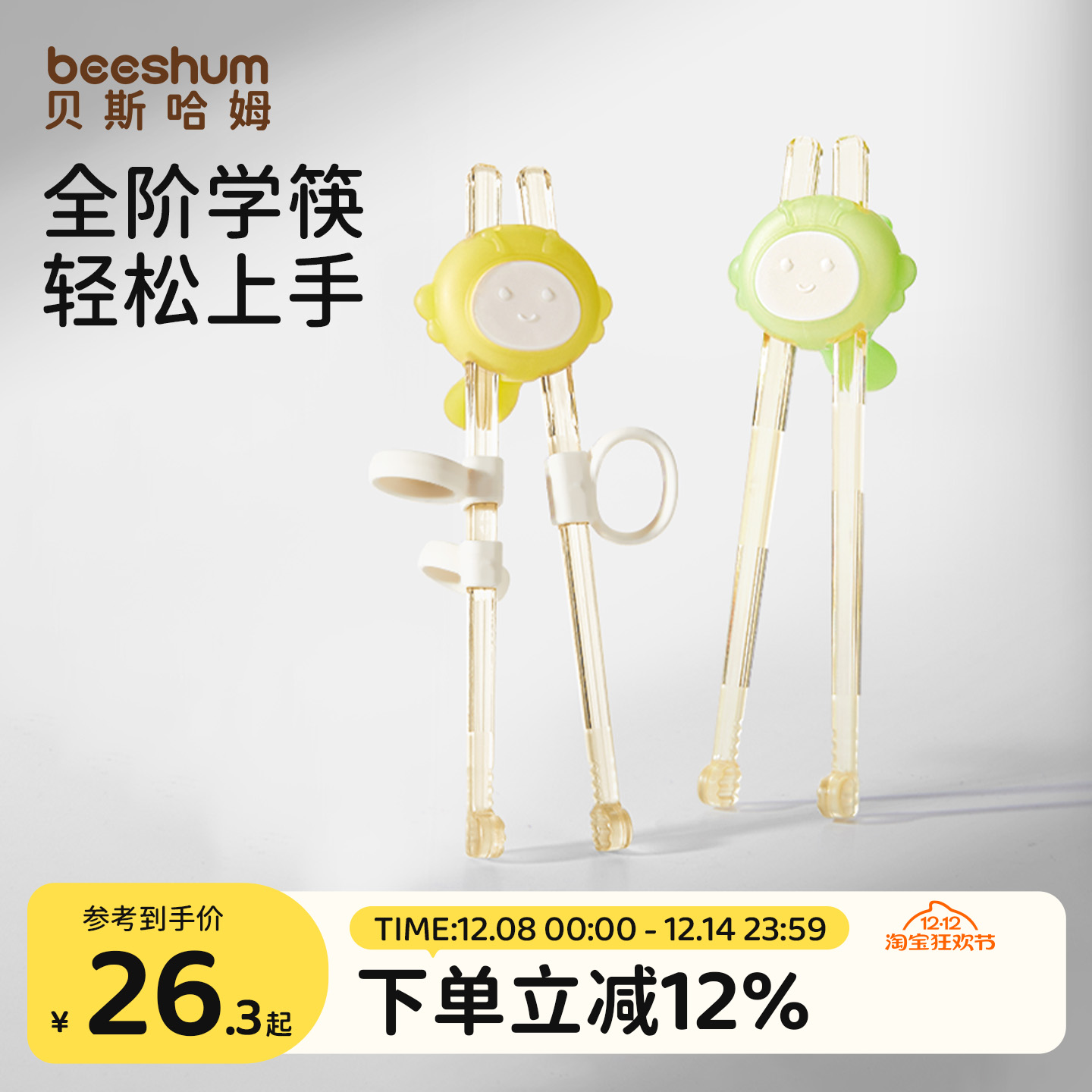 beeshum全阶段ppsu速学儿童筷子