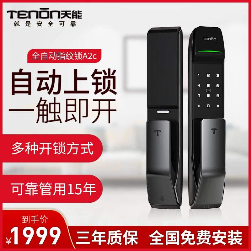 亚太天能全自动指纹密码锁