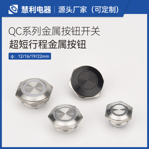 微行程超短超薄慧利金属按钮