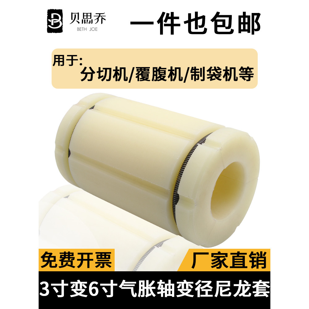 3寸变6寸气胀轴套 复合机收放卷气涨套 尼龙套膨胀套三片式变径套