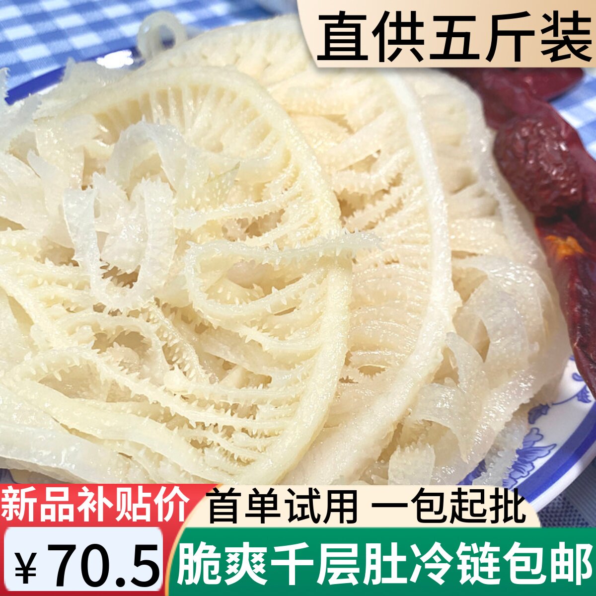 【新品补贴】七秒白千层毛肚新鲜5斤重庆火锅食材牛百叶冷冻牛杂