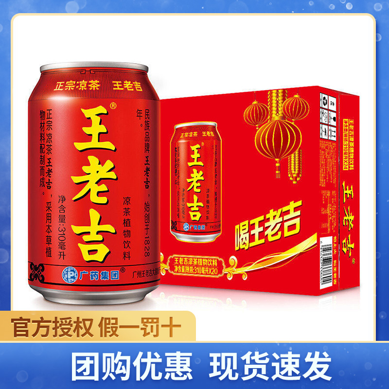 王老吉凉茶310ml*20罐整箱 植物凉茶饮料 清爽解渴年货礼品饮料