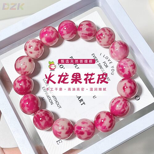 新款菩提手串女生火龙果色花皮圆珠单圈绕指柔盘玩文玩手串高端b3