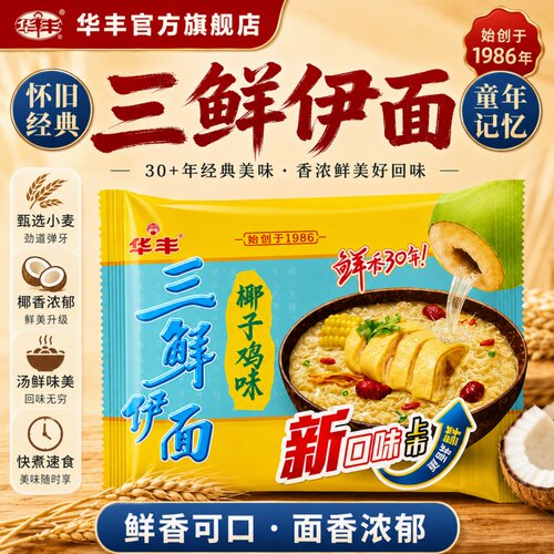 华丰三鲜伊面椰子鸡味24袋懒人80后干吃面方便面老式泡面夜宵整箱