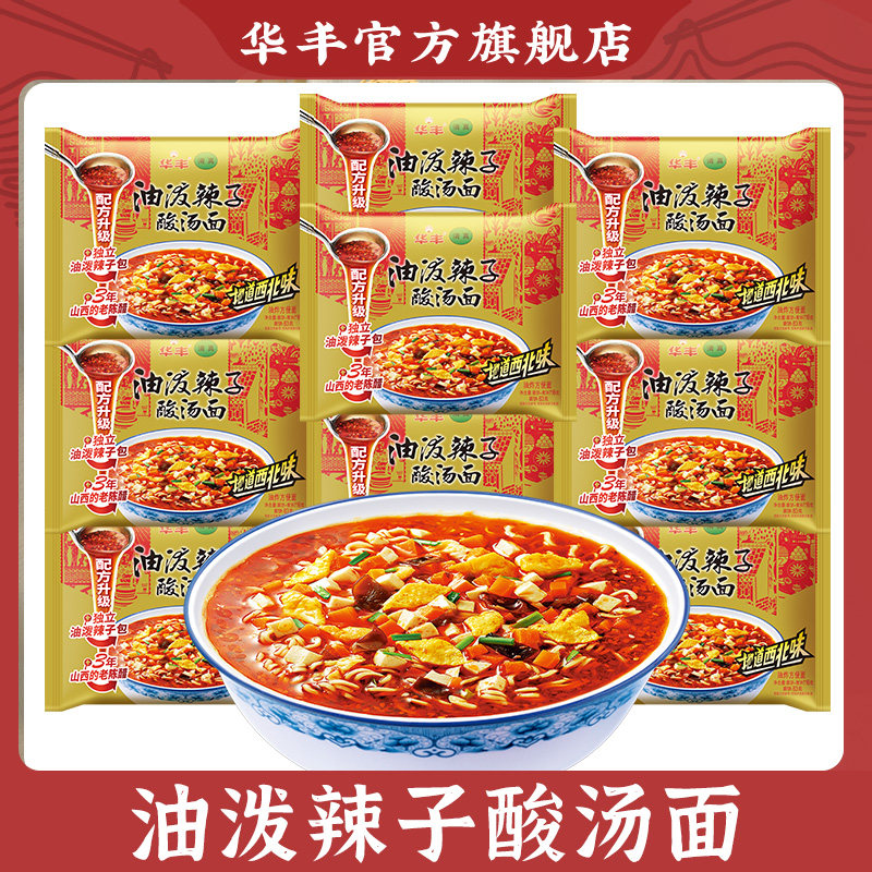 华丰清真油泼辣子酸汤面西北味整箱方便面即食泡面速食面旗舰店图片