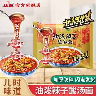 华丰清真油泼辣子酸汤面西北味整箱方便面拉泡三鲜伊面素食旗舰店