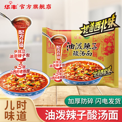 华丰清真油泼辣子酸汤面