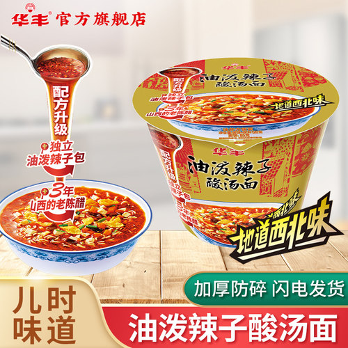 华丰油泼辣子酸汤面120g桶装