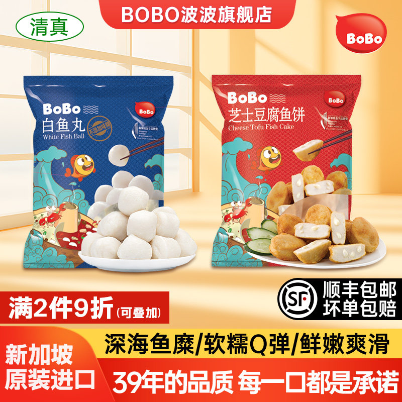 新加坡波波bobo白鱼丸芝士鱼豆腐清真火锅丸子鱼丸食材关东煮组合