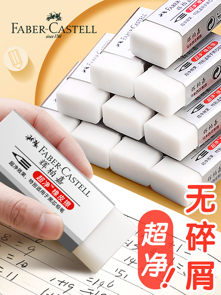 德国辉柏嘉超净橡皮擦铅笔神器无屑进口美术生素描专用绘画硬像皮