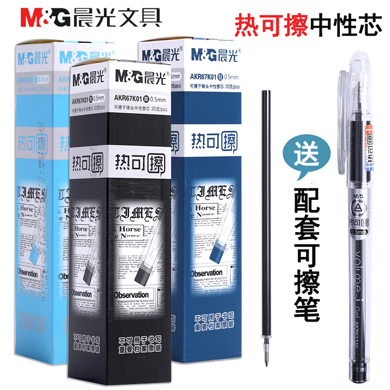 晨光热可擦笔笔芯67K01晶蓝色0.5可擦中性水笔芯黑色三年级学生用