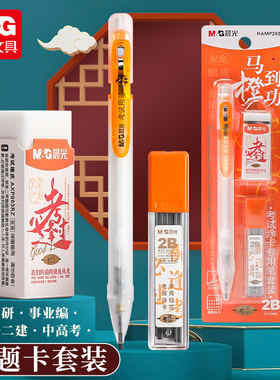 晨光涂卡自动铅笔橡皮铅芯套装HAMP2652电脑阅卷答题卡涂卡2B铅笔