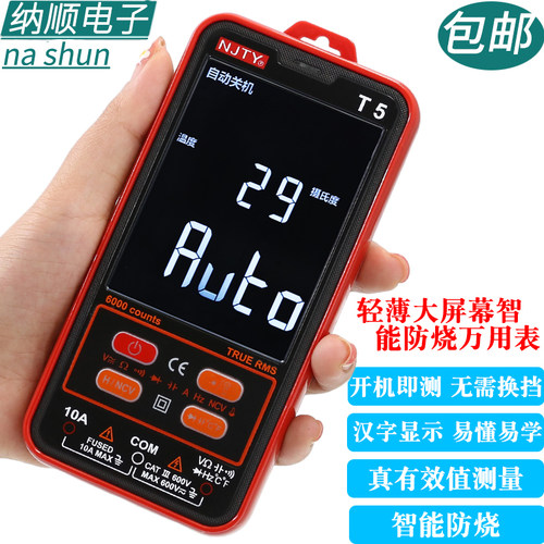 天宇T5VA高精度全自动防烧万用表