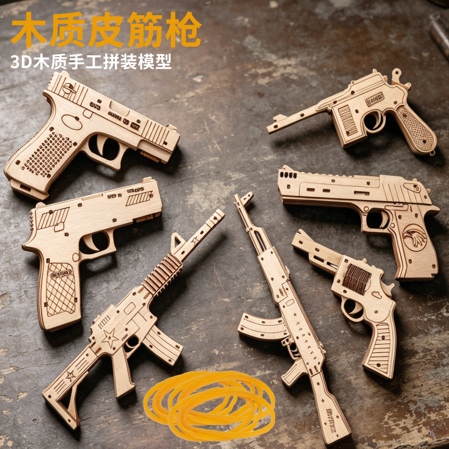少儿益智玩具儿童3d立体拼图木头枪皮筋木制手工diy木质拼装模型