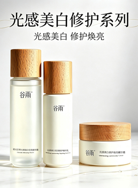 谷雨光感水乳套装精华美白修护提亮肤色保湿护肤品化妆品套装