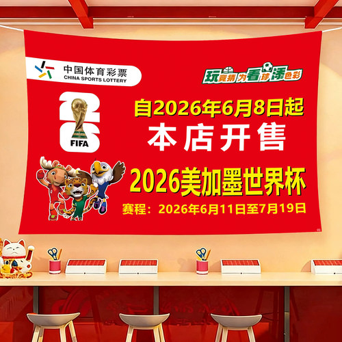 2026世界杯海报挂旗足球主题装饰宣传比赛体彩店高级感氛围布置用品旗帜背景墙美加墨吉祥物挂布摆件挂饰吊旗