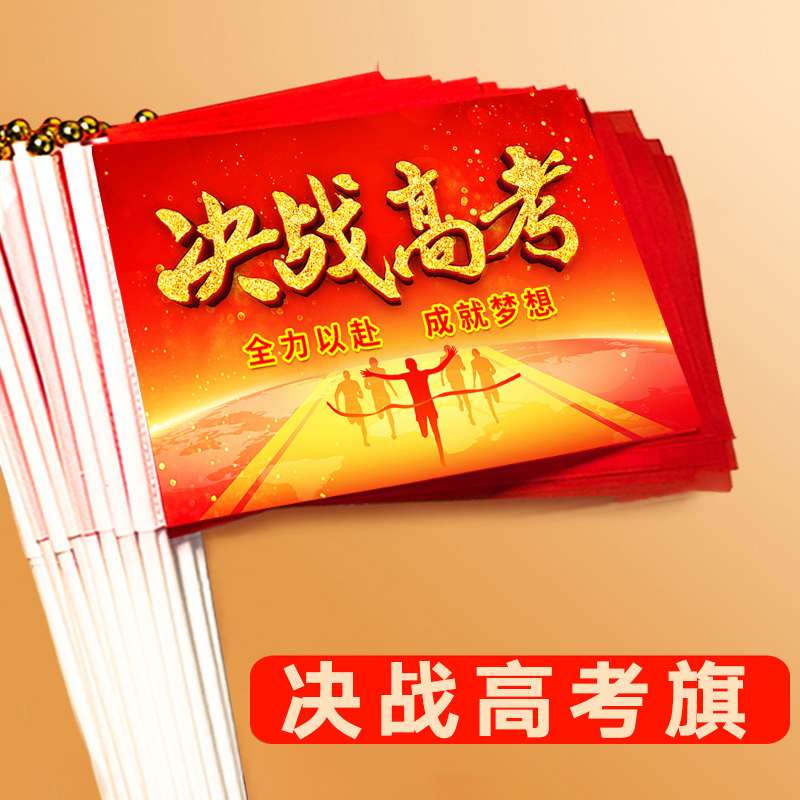 决战高考加油必胜手摇旗中考励志助威旗帜百日誓师大会手持小红旗