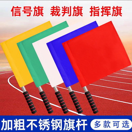 发令旗田径裁判巡边旗边裁旗红旗红黄绿白旗交通指挥旗铁路信号旗