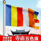 佛旗帜1号2号3号4号5号寺庙寺院禅寺五色旗帜彩旗帜加厚纳米防水新款 佛旗帜支持定制