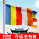佛旗帜1号2号3号4号5号寺庙寺院禅寺五色旗帜彩旗帜加厚纳米防水新款 佛旗帜支持定制