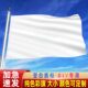 白色旗空白旗DIY手工定制班旗校运动会入场旗中高考百日誓词团建白底diy彩旗定做4号5号导游旗订做公司标志