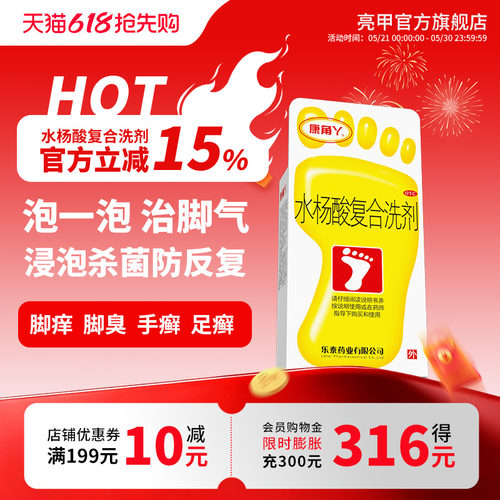 【康角丫】水杨酸复合洗剂(15g*2包+6g*2包)/盒脚臭脚气泡脚