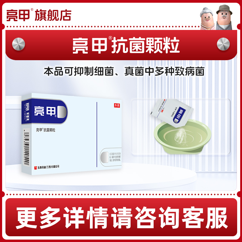 亮甲抗菌颗粒止痒泡脚足光散