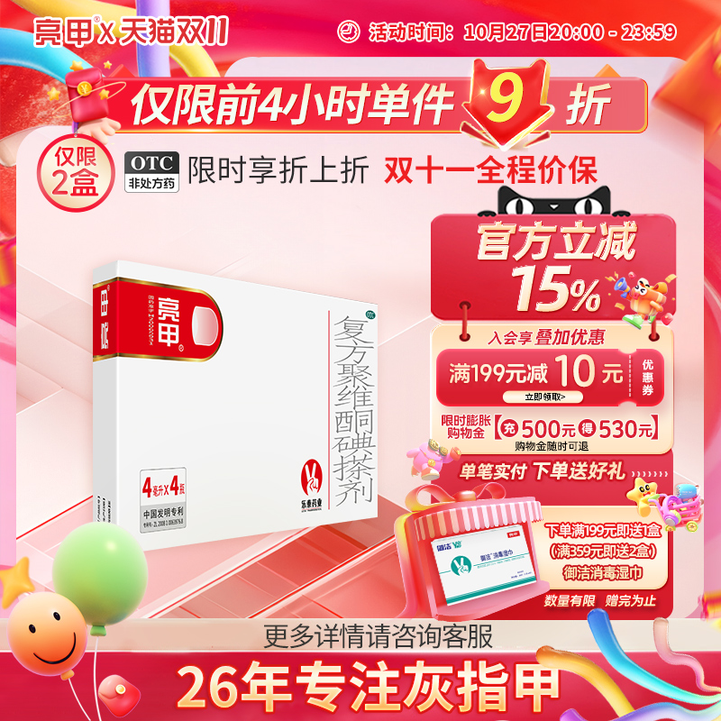 【亮甲】复方聚维酮碘搽剂0.3%12%*4ml*4瓶/盒灰指甲专用药甲癣