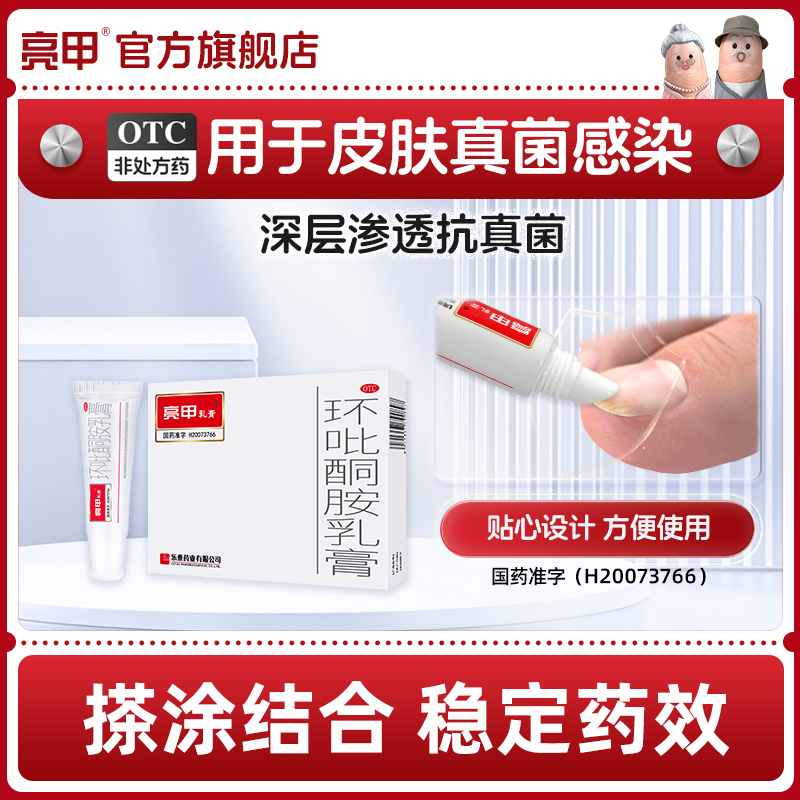 【亮甲】环吡酮胺乳膏1%*10g*1支/盒