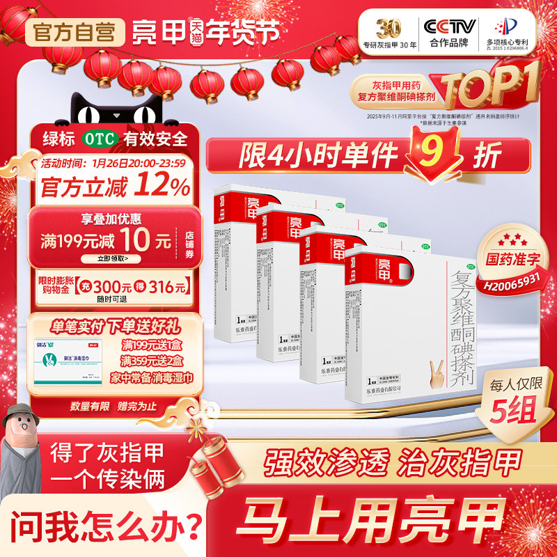 亮甲复方聚维酮碘搽剂3ml*1瓶*4盒灰指甲专用药甲癣真菌旗舰正品,OTC药品/国际医药,癣症,淘宝优惠券,粉丝福利购,淘宝优惠卷