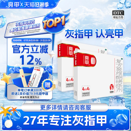 [亮甲]复方聚维酮碘搽剂4ml*4瓶/盒